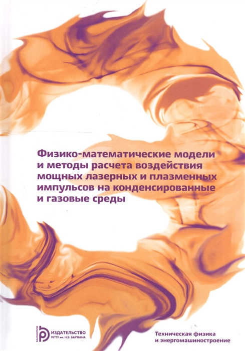 

Физико-математические модели и методы расчета воздействия мощных лазерных и плазменных импульсов на конденсированные и газовые среды