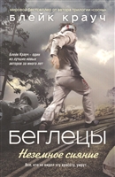 Беглецы. Неземное сияние Беглецы. Неземное сияние