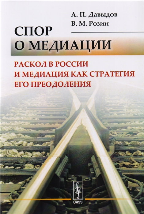 Давыдов А., Розин В. - Спор о медиации Раскол в России и медиация как стратегия его преодоления