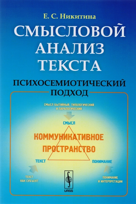 

Смысловой анализ текста Психосемиотический подход