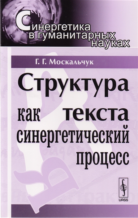 

Структура текста как синергетический процесс