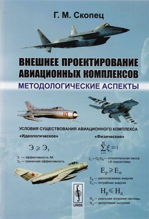 

Внешнее проектирование авиационных комплексов Методологические аспекты
