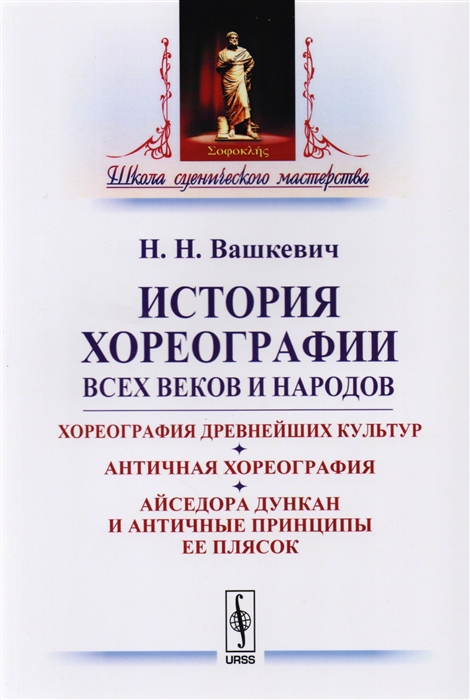 

История хореографии всех веков и народов Хореография древнейших культур Античная хореография Айседора Дункан и античные принципы ее плясок