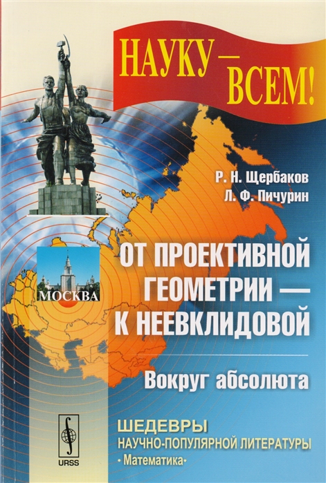 

От проективной геометрии - к неевклидовой Вокруг абсолюта