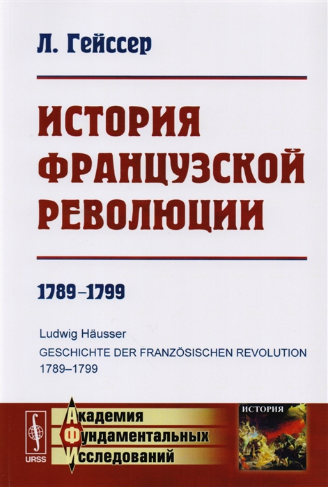 Гейссер Л. - История Французской революции 1789-1799