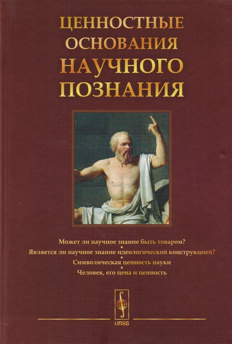 Белкина Г. (ред.) - Ценностные основания научного познания