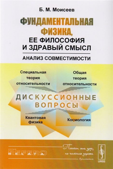 

Фундаментальная физика ее философия и здравый смысл Анализ совместимости