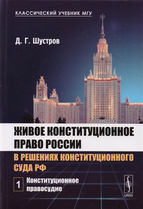 

Живое конституционное право России в решениях конституционного суда РФ Том 1 Конституционное правосудие