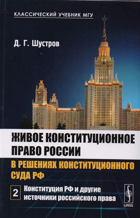 

Живое конституционное право России в решениях конституционного суда РФ Том 2 Конституция РФ и другие источники российского права