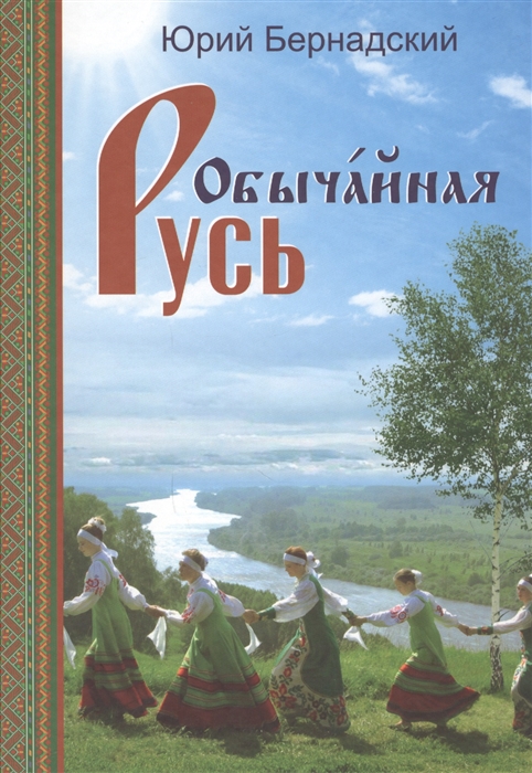 

Обычайная Русь Книга стихов CD