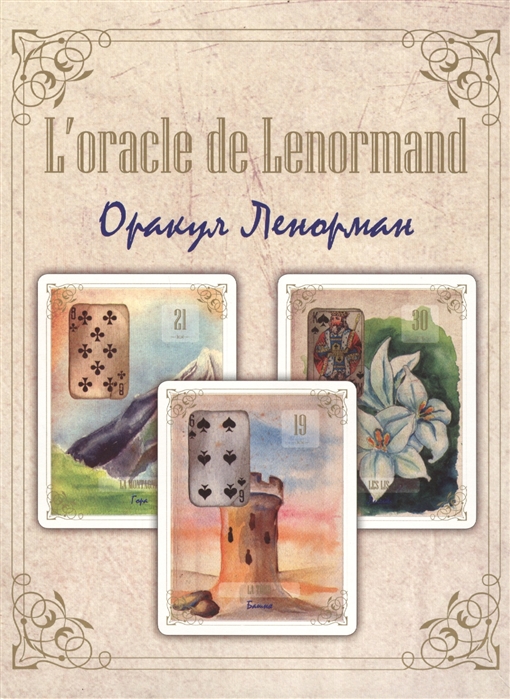 

L oracle de Lenormand Оракул Ленорман 36 карт книга