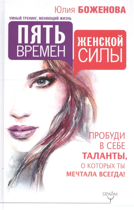

Пять времен женской силы