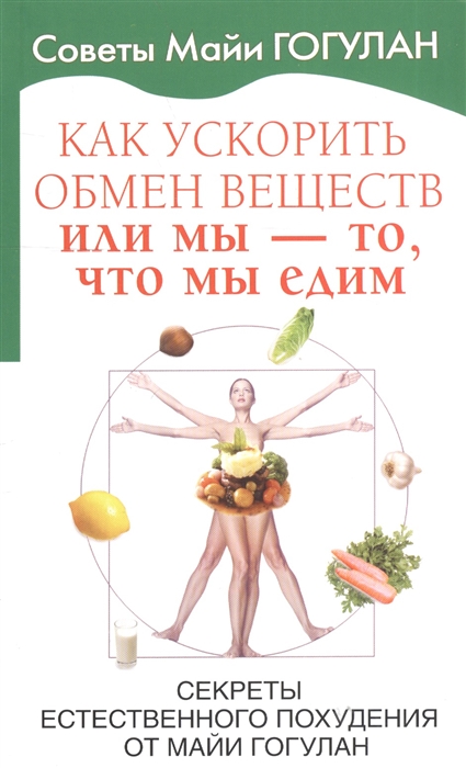 

Как ускорить обмен веществ или мы - то что мы едим