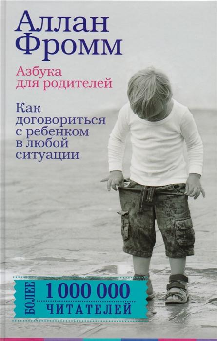 

Азбука для родителей Как договориться с ребенком в любой ситуации