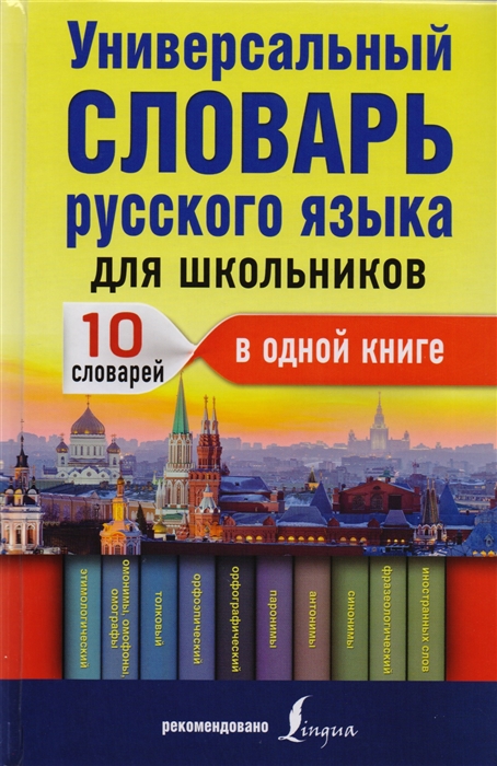

Универсальный словарь русского языка для школьников 10 словарей в одной книге