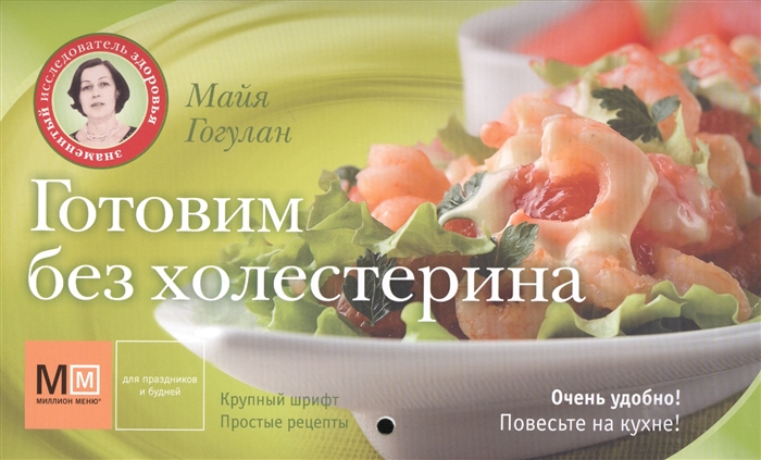 

Готовим без холестерина