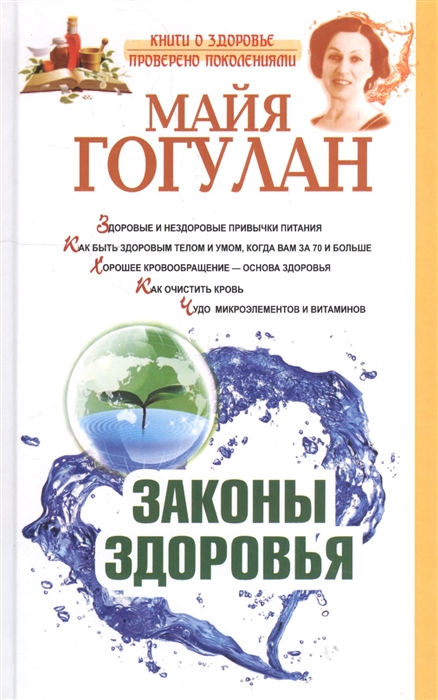 

Законы здоровья