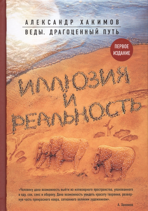 

Иллюзия и реальность