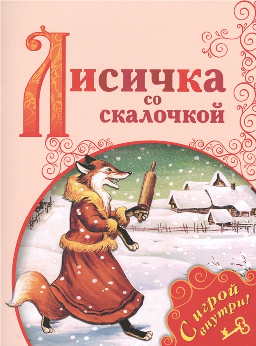 

Лисичка со скалочкой