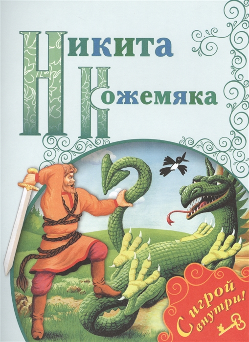 

Никита Кожемяка