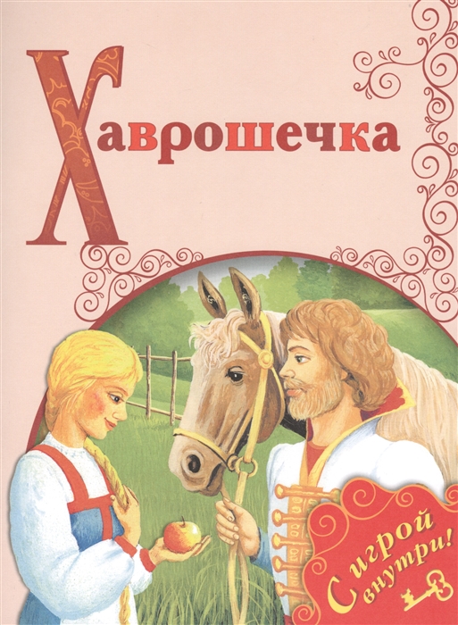 

Хаврошечка