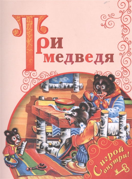 

Три медведя