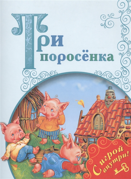 

Три поросенка