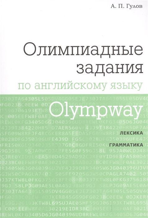 

Olympway Олимпиадные задания по английскому языку Лексика Грамматика
