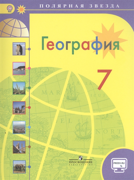 

География 7 класс Учебник