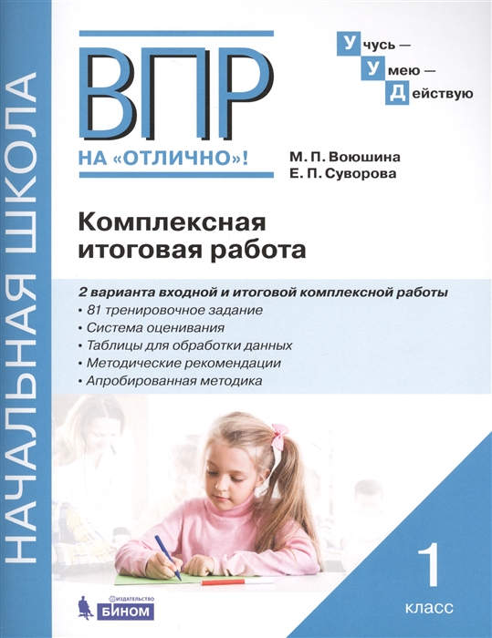 Воюшина М., Суворова Е. - ВПР на отлично Комплексная итоговая работа 1 класс Рабочая тетрадь