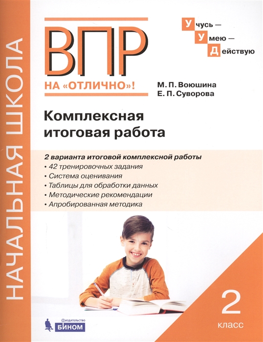 Воюшина М., Суворова Е. - ВПР на отлично Комплексная итоговая работа 2 класс Рабочая тетрадь