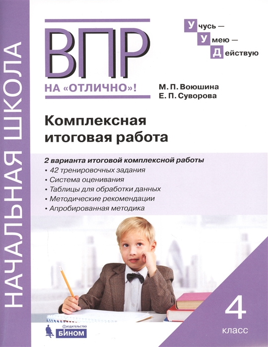 Воюшина М., Суворова Е. - ВПР на отлично Комплексная итоговая работа 4 класс Рабочая тетрадь