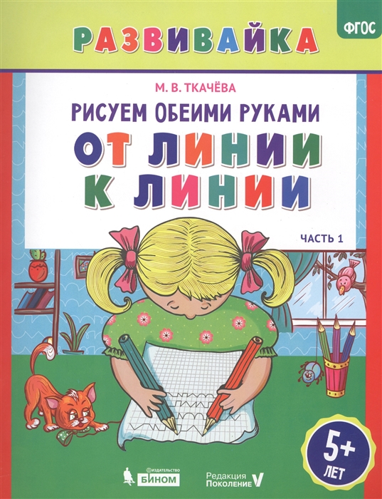 Ткачева М. - Рисуем обеими руками От линии к линии Часть 1 Рабочая тетрадь