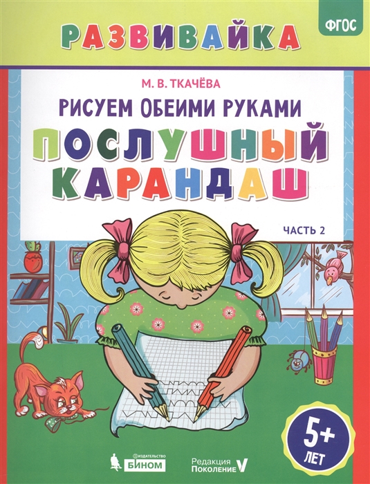 Ткачева М. - Рисуем обеими руками Послушный карандаш Часть 2 Рабочая тетрадь