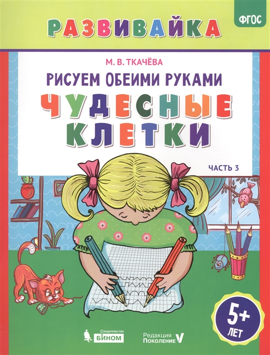 Ткачева М. - Рисуем обеими руками Чудесные клетки Часть 3 Рабочая тетрадь