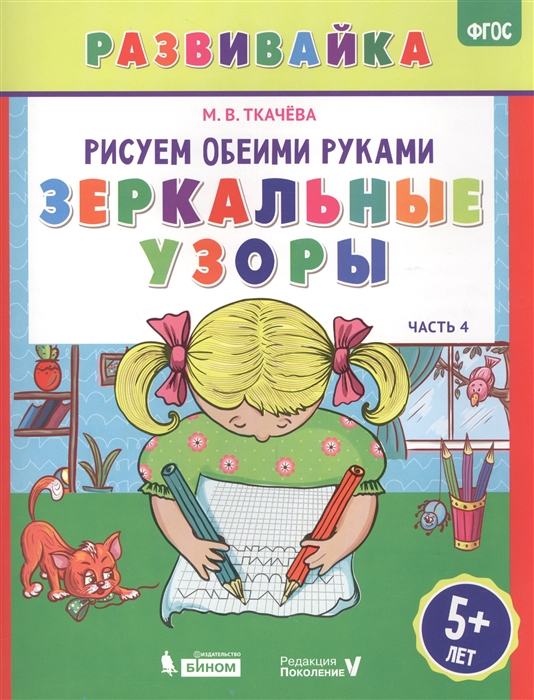 Ткачева М. - Рисуем обеими руками Зеркальные узоры Часть 4 Рабочая тетрадь