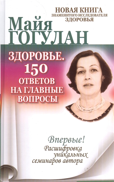 

Здоровье 150 ответов на главные вопросы