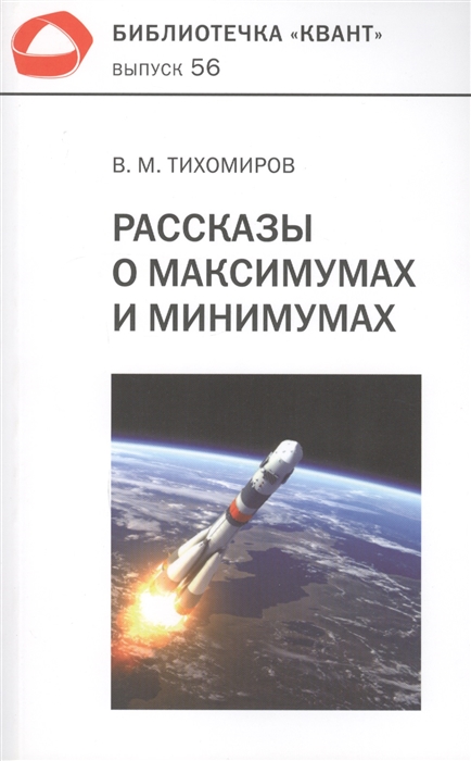 

Рассказы о максимумах и минимумах