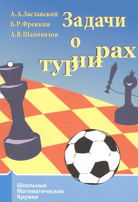 

Задачи о турнирах