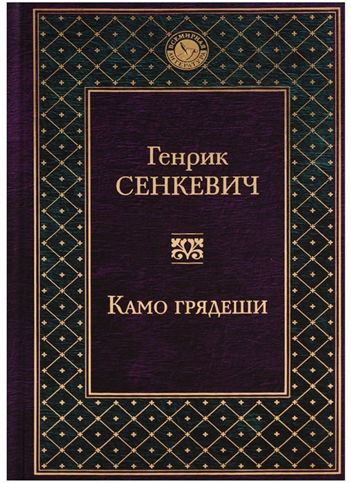 

Камо грядеши