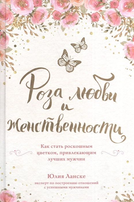 

Роза любви и женственности