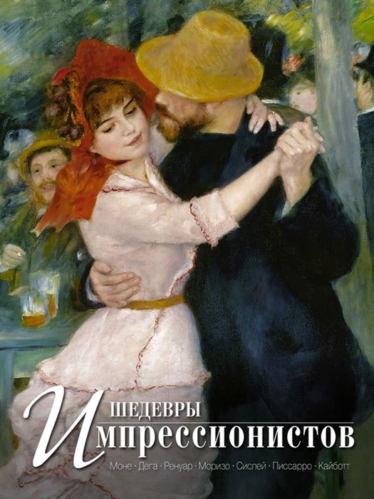 

Шедевры импрессионистов