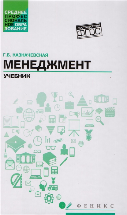 

Менеджмент Учебник