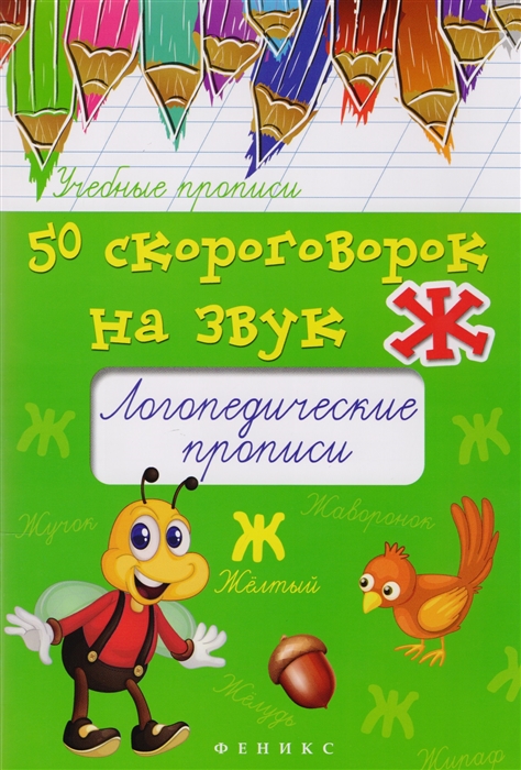 

50 скороговорок на звук Ж Логопедические прописи