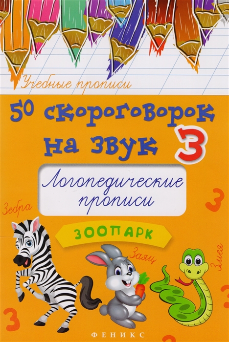 

50 скороговорок на звук З Логопедические прописи