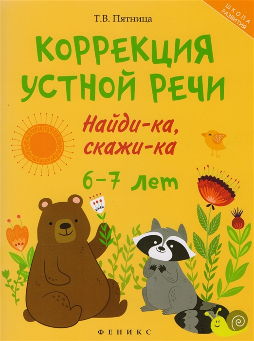 

Коррекция устной речи Найди-ка скажи-ка 6-7 лет