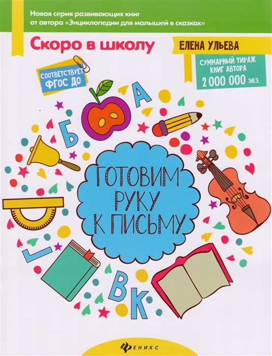 

Готовим руку к письму ФГОС ДО