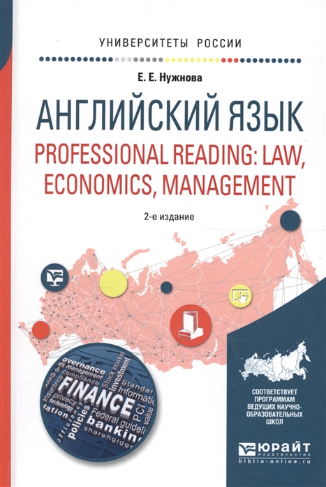 

Английский язык Professional reading law economics management Учебное пособие для вузов