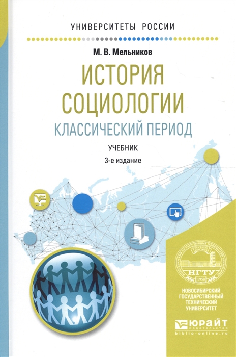 

История социологии Классический период Учебник для вузов