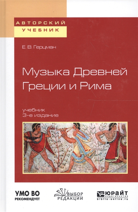 

Музыка Древней Греции и Рима Учебник для вузов